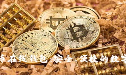 探索国内比特币在线钱包：安全、便捷的数字货币存储方案