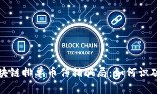 揭秘区块链排单币传销骗局：如何识破与防范