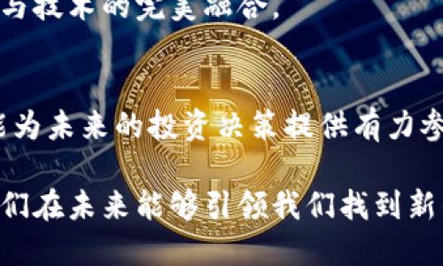 biao tiTencent与比特币的区块链探索：谁能引领未来？/biao ti

Tencent, 比特币, 区块链, 数字货币, 互联网科技/guanjianci

引言：区块链的崛起与腾讯、比特币的角色
在数字化快速发展的时代，区块链技术以其去中心化、透明性和安全性等特点，正日益成为人们关注的焦点。而腾讯作为中国互联网科技巨头之一，其在区块链技术上的探索及应用，颇具引人瞩目的价值。与此同时，比特币作为首个基于区块链的数字货币，也在这一领域具有至关重要的地位。因此，腾讯与比特币之间的关系，特别是在区块链的背景下，显得尤为重要。

区块链技术的基本原理
首先，我们来理解一下区块链。这是一种分布式账本技术，能够将交易信息在网络中的每一节点上进行存储。每笔交易都会被打包成一个“区块”，这些区块通过加密技术连成链条，形成了不可更改的交易记录。这种方式不仅提高了数据的安全性，还极大地减少了对中心化机构的依赖，使得交易可以在没有中介的情况下进行。

腾讯的区块链探索之路
腾讯从2015年开始就已经在研究区块链技术。随着技术的不断成熟，腾讯逐步将其应用于金融、供应链、游戏等多个领域。例如，腾讯的区块链平台“腾讯云区块链”提供了基础设施服务，帮助企业快速搭建区块链解决方案。腾讯在金融方面的实践，比如数字资产证券化与身份验证，都是区块链技术的一部分。

此外，腾讯还在推动社会公益方面运用区块链，如通过建立透明的捐款追踪系统，保障捐款的使用透明度。在防疫期间，利用区块链记录疫苗接种信息，也显示了腾讯对区块链技术的广泛应用潜力。

比特币：区块链的先行者
说到比特币，大家会想到数字货币的代名词。2009年，比特币以去中心化的方式进入大众视野，它完全基于区块链技术运作。不像传统货币受政府或中央银行控制，比特币的发行、交易和管理都是通过区块链背后的算法来实现的。这种去中心化的特性吸引了全球范围内大量投资者。

比特币不仅是数字货币市场的开创者，更是推动区块链技术发展的重要力量。它让大众意识到区块链的价值，并为之后的许多数字资产和项目铺平了道路。不过，需要强调的是，比特币除了其投资价值外，作为一种支付工具的实用性仍然受到质疑，特别是在日常交易中的高手续费和确认时间问题。

腾讯与比特币：相互关系与前景
虽然腾讯和比特币都是区块链技术的参与者，但它们之间的定位和目标却大相径庭。腾讯作为一家企业，具有明确的商业目标和盈利模式；而比特币则是由整个社区共同维护的去中心化数字货币，缺乏中央权威。

在一些方面，腾讯也曾表示着手于建立与比特币的互操作性。比如，腾讯的区块链技术可以为比特币和其他数字货币的应用提供支持，并促进其在中国及其他地区的合法化和普及。此外，腾讯在区块链领域的工作可能会使其在未来的数字货币监管和合规方面的探索中，占据更多有利位置。

区块链的挑战与机遇
尽管区块链技术展现了无与伦比的潜力，但它也面临不少挑战。技术的不断迭代、法律法规的不确定性、市场需求的变动等，都可能对该技术的普及应用造成影响。腾讯在应用区块链技术时，需时刻面对这些风险并找到合适的解决方案。

不过，挑战总是伴随着机遇。随着5G技术与物联网的发展，区块链技术的应用场景会更加丰富且多元化。腾讯在社交平台、云计算、人工智能等领域的深厚积累，给其在区块链领域创造了不少机会。与此同时，比特币的持续发展和规范化，也可能为腾讯提供更多的合作与创新空间。

未来展望：腾讯与比特币的共生关系
展望未来，腾讯与比特币之间的关系将继续演化。腾讯在传统商业模式中的575进化，可能会加速区块链向更多领域的渗透，而比特币的完善和普及也能为腾讯的业务拓展提供新的动力。

在数字货币和区块链的新时代，每一个巨头和参与者都可能成为改变游戏规则的关键力量。腾讯与比特币的结合，或许能为人们带来更具革新性的解决方案，实现商业与技术的完美融合。

结语：拥抱不确定的未来
区块链技术正在以惊人的速度发展，无论是腾讯还是比特币，都是这一场景下不可或缺的重要角色。作为普通用户，关注这些变化不仅能让我们了解技术前沿趋势，也能为未来的投资决策提供有力参考。

在这个充满不确定性的时代，唯有保持开放的心态，才能更好地适应快速变革带来的机遇与挑战。腾讯与比特币之间的互动无疑将在这一进程中发挥重要作用，期待它们在未来能够引领我们找到新的方向。