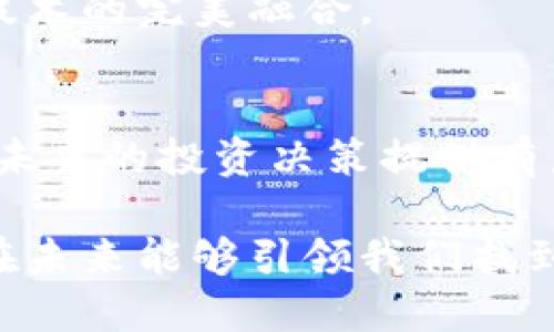 biao tiTencent与比特币的区块链探索：谁能引领未来？/biao ti

Tencent, 比特币, 区块链, 数字货币, 互联网科技/guanjianci

引言：区块链的崛起与腾讯、比特币的角色
在数字化快速发展的时代，区块链技术以其去中心化、透明性和安全性等特点，正日益成为人们关注的焦点。而腾讯作为中国互联网科技巨头之一，其在区块链技术上的探索及应用，颇具引人瞩目的价值。与此同时，比特币作为首个基于区块链的数字货币，也在这一领域具有至关重要的地位。因此，腾讯与比特币之间的关系，特别是在区块链的背景下，显得尤为重要。

区块链技术的基本原理
首先，我们来理解一下区块链。这是一种分布式账本技术，能够将交易信息在网络中的每一节点上进行存储。每笔交易都会被打包成一个“区块”，这些区块通过加密技术连成链条，形成了不可更改的交易记录。这种方式不仅提高了数据的安全性，还极大地减少了对中心化机构的依赖，使得交易可以在没有中介的情况下进行。

腾讯的区块链探索之路
腾讯从2015年开始就已经在研究区块链技术。随着技术的不断成熟，腾讯逐步将其应用于金融、供应链、游戏等多个领域。例如，腾讯的区块链平台“腾讯云区块链”提供了基础设施服务，帮助企业快速搭建区块链解决方案。腾讯在金融方面的实践，比如数字资产证券化与身份验证，都是区块链技术的一部分。

此外，腾讯还在推动社会公益方面运用区块链，如通过建立透明的捐款追踪系统，保障捐款的使用透明度。在防疫期间，利用区块链记录疫苗接种信息，也显示了腾讯对区块链技术的广泛应用潜力。

比特币：区块链的先行者
说到比特币，大家会想到数字货币的代名词。2009年，比特币以去中心化的方式进入大众视野，它完全基于区块链技术运作。不像传统货币受政府或中央银行控制，比特币的发行、交易和管理都是通过区块链背后的算法来实现的。这种去中心化的特性吸引了全球范围内大量投资者。

比特币不仅是数字货币市场的开创者，更是推动区块链技术发展的重要力量。它让大众意识到区块链的价值，并为之后的许多数字资产和项目铺平了道路。不过，需要强调的是，比特币除了其投资价值外，作为一种支付工具的实用性仍然受到质疑，特别是在日常交易中的高手续费和确认时间问题。

腾讯与比特币：相互关系与前景
虽然腾讯和比特币都是区块链技术的参与者，但它们之间的定位和目标却大相径庭。腾讯作为一家企业，具有明确的商业目标和盈利模式；而比特币则是由整个社区共同维护的去中心化数字货币，缺乏中央权威。

在一些方面，腾讯也曾表示着手于建立与比特币的互操作性。比如，腾讯的区块链技术可以为比特币和其他数字货币的应用提供支持，并促进其在中国及其他地区的合法化和普及。此外，腾讯在区块链领域的工作可能会使其在未来的数字货币监管和合规方面的探索中，占据更多有利位置。

区块链的挑战与机遇
尽管区块链技术展现了无与伦比的潜力，但它也面临不少挑战。技术的不断迭代、法律法规的不确定性、市场需求的变动等，都可能对该技术的普及应用造成影响。腾讯在应用区块链技术时，需时刻面对这些风险并找到合适的解决方案。

不过，挑战总是伴随着机遇。随着5G技术与物联网的发展，区块链技术的应用场景会更加丰富且多元化。腾讯在社交平台、云计算、人工智能等领域的深厚积累，给其在区块链领域创造了不少机会。与此同时，比特币的持续发展和规范化，也可能为腾讯提供更多的合作与创新空间。

未来展望：腾讯与比特币的共生关系
展望未来，腾讯与比特币之间的关系将继续演化。腾讯在传统商业模式中的575进化，可能会加速区块链向更多领域的渗透，而比特币的完善和普及也能为腾讯的业务拓展提供新的动力。

在数字货币和区块链的新时代，每一个巨头和参与者都可能成为改变游戏规则的关键力量。腾讯与比特币的结合，或许能为人们带来更具革新性的解决方案，实现商业与技术的完美融合。

结语：拥抱不确定的未来
区块链技术正在以惊人的速度发展，无论是腾讯还是比特币，都是这一场景下不可或缺的重要角色。作为普通用户，关注这些变化不仅能让我们了解技术前沿趋势，也能为未来的投资决策提供有力参考。

在这个充满不确定性的时代，唯有保持开放的心态，才能更好地适应快速变革带来的机遇与挑战。腾讯与比特币之间的互动无疑将在这一进程中发挥重要作用，期待它们在未来能够引领我们找到新的方向。