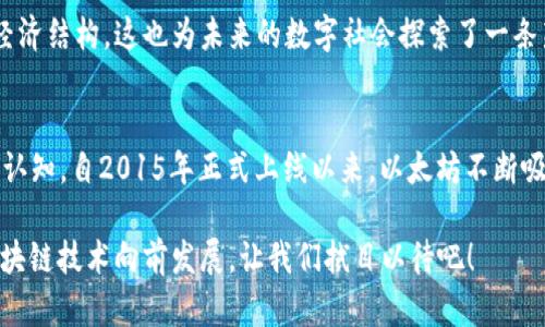 以太坊：揭开这场区块链革命的面纱

bianjici以太坊, 区块链, 加密货币, 去中心化, 智能合约/bianjici

引言
以太坊，作为区块链技术的划时代成果之一，许多人可能会问：它究竟是何时诞生的？这个问题不仅关乎其历史，也涉及到它在区块链领域的影响力和现今应用的方方面面。接下来，我们将深入探讨以太坊的开发历程、其技术架构以及它对未来的潜在影响。

以太坊的起源
以太坊的故事可以追溯到2013年，当时由维塔利克·布特林（Vitalik Buterin）提出了这个想法。布特林是一位年轻的程序员和区块链技术的爱好者，他认为比特币虽然是一个创新的货币形式，但它的功能十分有限，只能进行价值的转移。

维塔利克的直觉告诉他，区块链本身是一种更为强大的工具，它能够支持更复杂的应用程序。于是，他开始着手设计一个新的平台，能够让开发者在其上创建智能合约和去中心化应用（DApp）。

白皮书的发布
到2014年，维塔利克与其他团队成员共同撰写了一份白皮书，详细介绍了以太坊的理念和技术架构。这份白皮书的发布引起了广泛关注，并获得了大量的支持者。有人看到了未来去中心化应用的希望，也有人乐观地认为以太坊将会超越比特币，创造出另一个辉煌的区块链生态。

以太坊的众筹与开发
为了获得必要的融资支持，以太坊团队于2014年进行了一次众筹（ICO），筹集到超过1800万美元，成为当时最大的众筹项目之一。这笔资金使得以太坊的核心开发得以顺利进行，吸引了更多开发者和投资者的关注。

到2015年，以太坊的网络终于正式上线。这个标志着以太坊进入了一个新的阶段，成为了第一个广泛使用智能合约的平台。开发者们迅速开始在以太坊上构建各种各样的应用程序，从去中心化金融（DeFi）到非同质化代币（NFT），这个平台的可能性几乎是无限的。

技术架构及其特点
以太坊的核心构建在多个关键技术之上，尤其是它的智能合约功能。智能合约是一种自动执行的合约，能够根据编码的规则自动进行交易。这种去中心化的特性确保了交易的透明性和安全性，相比传统合约，它消除了中介的需要。

以太坊不仅支持加密货币（以太币，ETH），它还允许开发者创建自己的代币和DApp。这种灵活性使得以太坊成为众多初创企业和技术创新者的首选平台，使得大批前沿项目得以迅速投入市场。

以太坊的挑战与未来
虽然以太坊极大推动了区块链技术的发展，但它也面临着一些挑战。例如，以太坊网络的可扩展性问题，随着用户的不断增加，网络的拥堵现象时有发生，交易的费用也随之上涨。为了应对这些挑战，以太坊团队正在积极推进以太坊2.0的开发计划，该计划旨在通过引入权益证明（PoS）机制来提高网络的性能和安全性。

预计随着以太坊生态系统的不断发展和技术的进步，它的影响力将继续扩大。很多人相信，以太坊不仅改变了如何进行数字交易，更有潜力重塑整个经济结构。这也为未来的数字社会探索了一条新的路径。

结语
总的来说，以太坊自2013年构思以来，已经历了多个重要的发展阶段。它从一个理念演变为一个全球性的平台，彻底颠覆了我们对合约和交易的传统认知。自2015年正式上线以来，以太坊不断吸引着各类开发者与创业者，成为区块链领域不可或缺的一员。虽然面临诸多挑战，但以太坊的未来依然充满希望，继续引领着区块链技术的创新浪潮。

通过以太坊，我们不仅仅看到了一种货币的崛起，更是看到了一个全新、去中心化的经济体系的可能性。它激发了无数人的想象力与创造力，推动着区块链技术向前发展，让我们拭目以待吧！