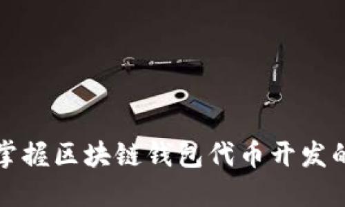 如何轻松掌握区块链钱包代币开发的核心技能