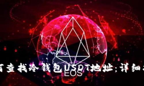 如何查找冷钱包USDT地址：详细指南