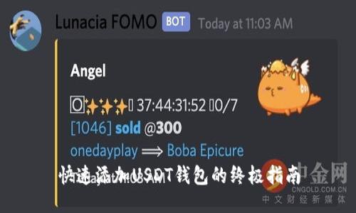 快速添加USDT钱包的终极指南