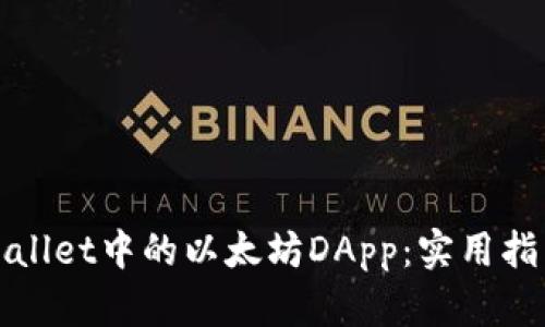 轻松探索tpWallet中的以太坊DApp：实用指南与最佳选择