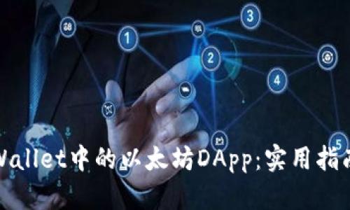 轻松探索tpWallet中的以太坊DApp：实用指南与最佳选择