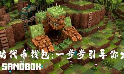 轻松创建以太坊代币钱包：一步步引导你发行自己的代币