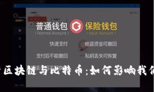 全面解析区块链与比特币：如何影响我们的未来？