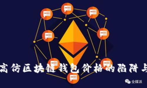 揭示高仿区块链钱包价格的陷阱与真相