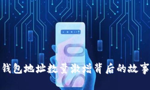 比特币钱包地址数量激增背后的故事和影响