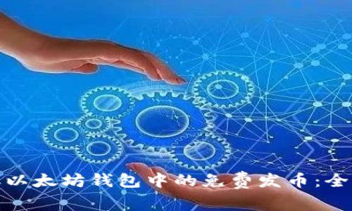 轻松获取以太坊钱包中的免费发币：全方位攻略