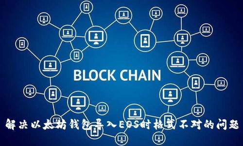 解决以太坊钱包导入EOS时格式不对的问题