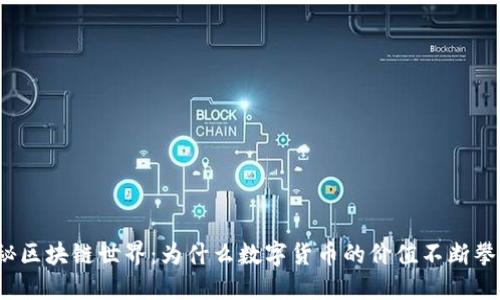 探秘区块链世界：为什么数字货币的价值不断攀升？