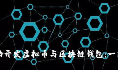 如何成功开发虚拟币与区块链钱包：一站式指南