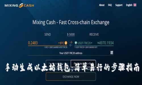 手动生成以太坊钱包：简单易行的步骤指南