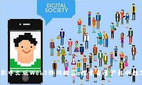 2023年最新中文版Web3游戏推荐：探索自主产权的数字娱乐世界