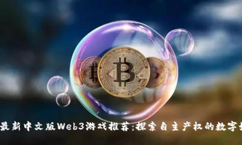 2023年最新中文版Web3游戏推荐：探索自主产权的数字娱乐世界