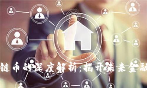 区块链私有链币的深度解析：揭开未来金融的神秘面纱
