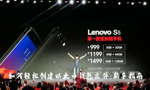 如何轻松创建以太币钱包文件：新手指南