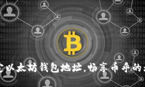 轻松绑定以太坊钱包地址，畅享币乎的无限可能