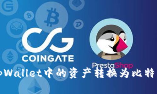 轻松将tpWallet中的资产转换为比特币的方法