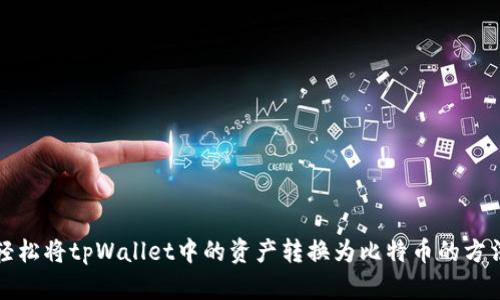 轻松将tpWallet中的资产转换为比特币的方法