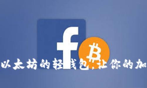 探索Qurage：以太坊的轻钱包，让你的加密旅程更轻松