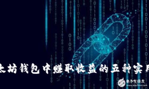 在以太坊钱包中赚取收益的五种实用方法