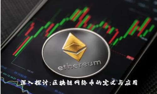 深入探讨：区块链网络币的定义与应用