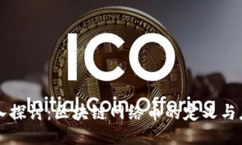 深入探讨：区块链网络币的定义与应用