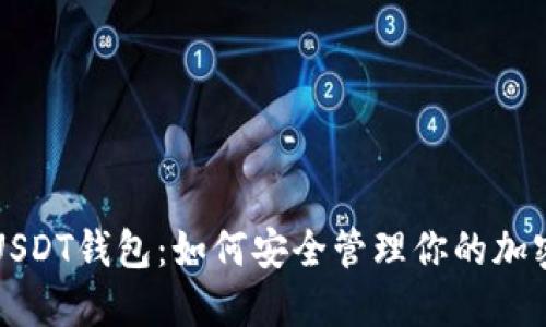 揭秘USDT钱包：如何安全管理你的加密资产