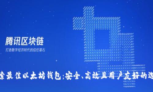 探索最佳以太坊钱包：安全、高效且用户友好的选择