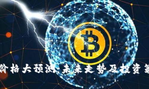 以太坊价格大预测：未来走势及投资策略解析