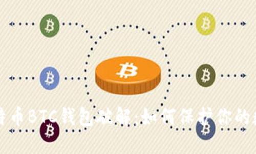 揭秘比特币BTC钱包破解：如何保护你的数字资产