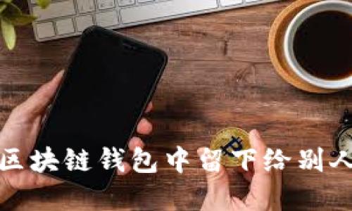如何在区块链钱包中留下给别人的留言