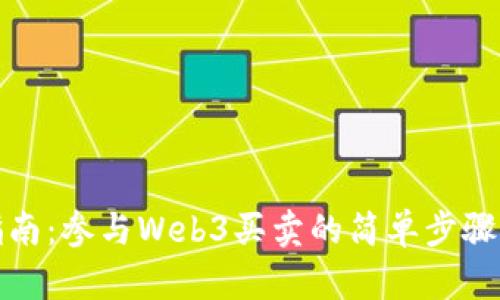 全面指南：参与Web3买卖的简单步骤与技巧