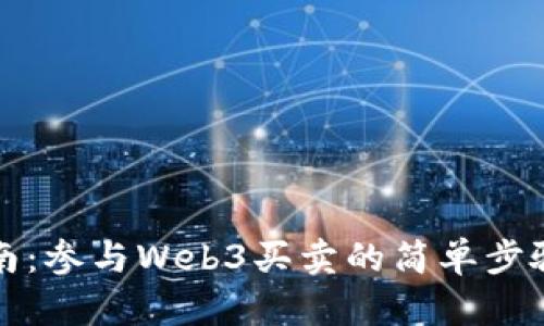全面指南：参与Web3买卖的简单步骤与技巧