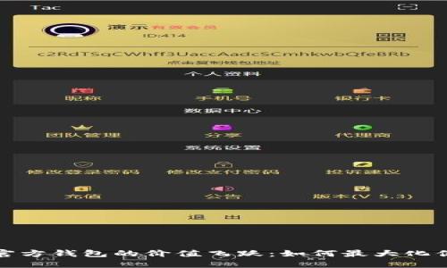 探索以太坊官方钱包的价值飞跃：如何最大化你的数字资产