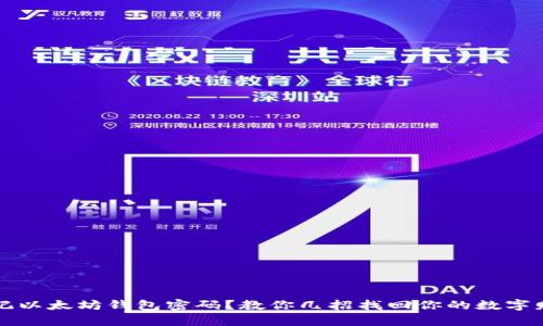 忘记以太坊钱包密码？教你几招找回你的数字财富