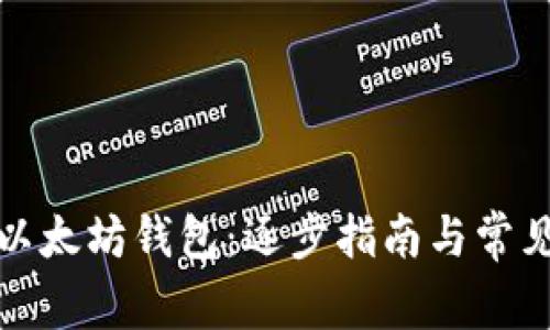 轻松转移以太坊钱包：逐步指南与常见问题解答