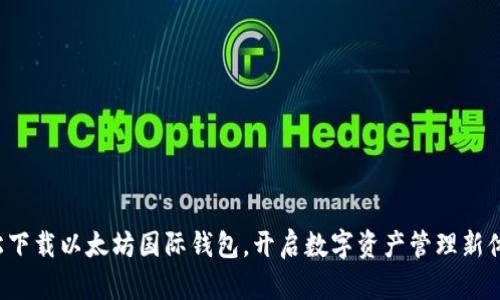 轻松下载以太坊国际钱包，开启数字资产管理新体验！