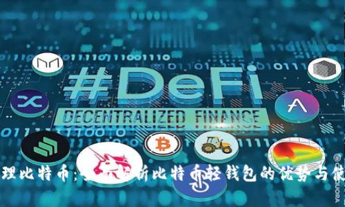 轻松管理比特币：全面解析比特币轻钱包的优势与使用方法
