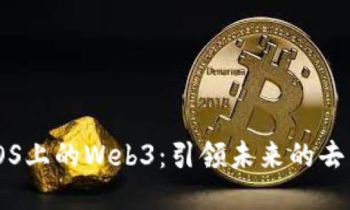 深入探索iOS上的Web3：引领未来的去中心化应用