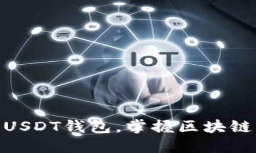 轻松搭建高效以太坊USDT钱包，掌握区块链虚拟资产管理的关键