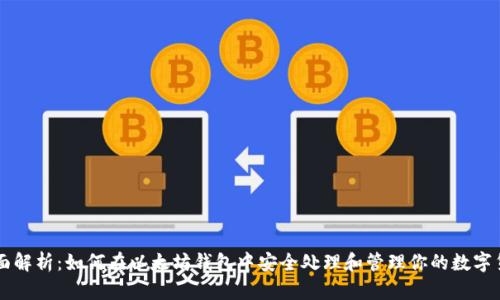 全面解析：如何在以太坊钱包中安全处理和管理你的数字货币