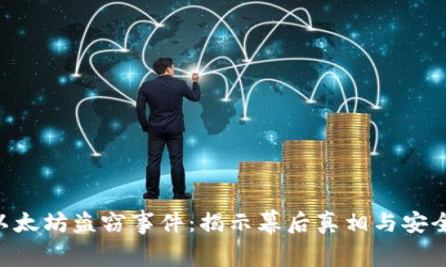 Tokenim以太坊盗窃事件：揭示幕后真相与安全防范策略
