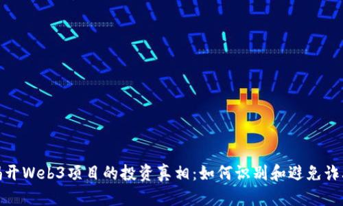 揭开Web3项目的投资真相：如何识别和避免诈骗