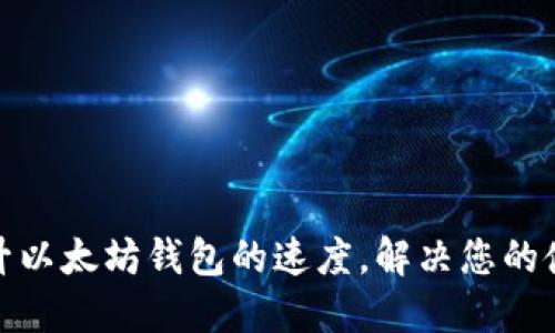 如何提升以太坊钱包的速度，解决您的使用困扰