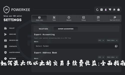 如何最大化以太坊交易手续费收益：全面指南