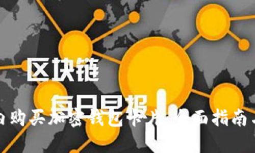 如何在国内购买加密钱包卡片：全面指南与实用建议